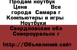 Продам ноутбук HP › Цена ­ 15 000 - Все города, Самара г. Компьютеры и игры » Ноутбуки   . Свердловская обл.,Североуральск г.